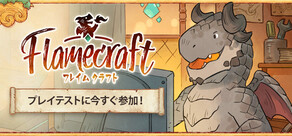 Flamecraft (フレイムクラフト）