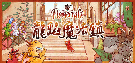 【3201730】【全平台】【全DLC】Flamecraft (龍焰魔法鎮_龙焰魔法镇) 特别版 含 原声音乐 DLC