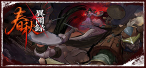 春秋異聞録
