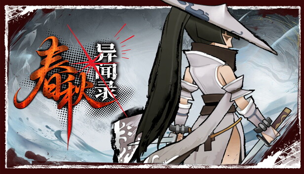 《春秋异闻录/The Hidden Scrolls》免安装中文版