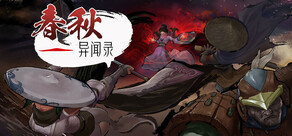 春秋异闻录