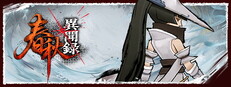 春秋異聞録