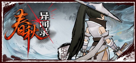 春秋异闻录 Build.24237949(The Hidden Scrolls)免安装中文版