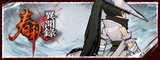 春秋異聞錄