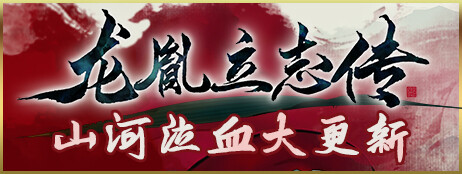 龙胤立志传 cover art