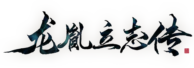 龙胤立志传