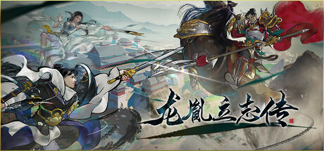 龙胤立志传 cover art