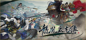 龍胤立志傳