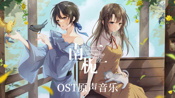 南栀 Unwavering love Soundtrack screenshot 2