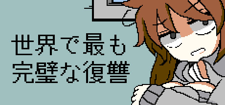 世界で最も完璧な復讐