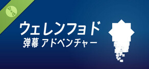 ウェレンフョド弾幕アドベンチャー（DEMO）