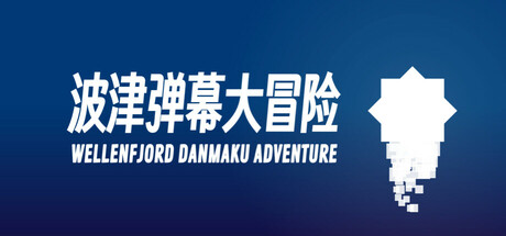 波津弹幕大冒险（试玩版)