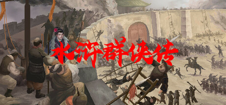 水浒群侠传 banner