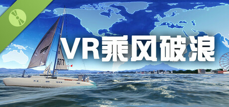 VR乘风破浪