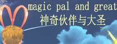 神奇伙伴与大圣