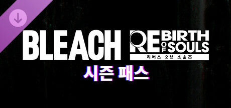 BLEACH 리버스 오브 소울즈 시즌 패스