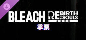 BLEACH 魂魄觉醒 季票
