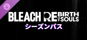 BLEACH Rebirth of Souls シーズンパス
