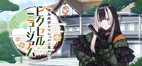 儒烏風亭らでんがご案内！ピクセルミュージアム