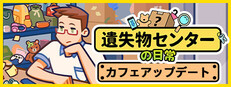 遺失物センターの日常