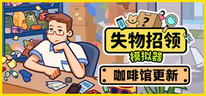 失物招领模拟器