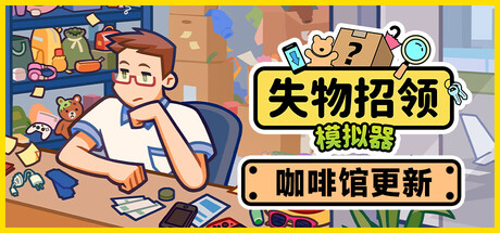 失物招领模拟器