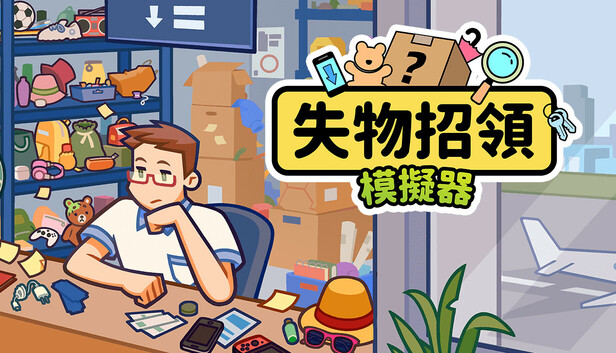 失物招領模擬器