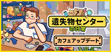 遺失物センターの日常