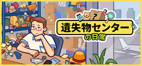 遺失物センターの日常