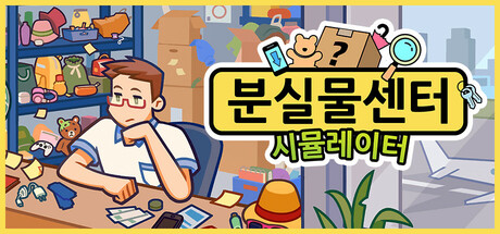 분실물센터 시뮬레이터 대표 이미지