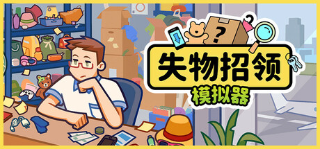 失物招领模拟器/Lost But Found-游戏之星