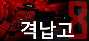 격납고 8