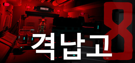 격납고 8