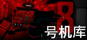 8号机库