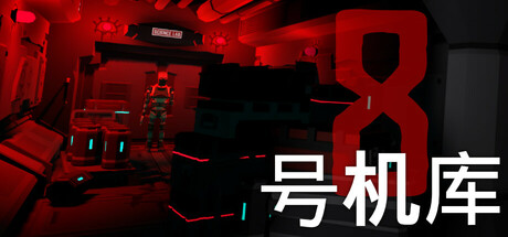 8号机库