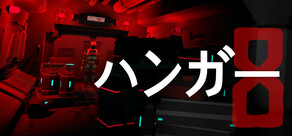 ハンガー8