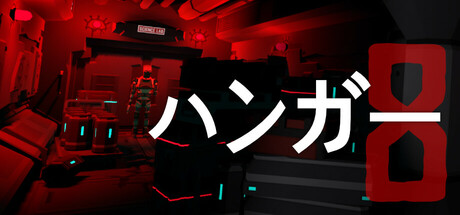ハンガー8