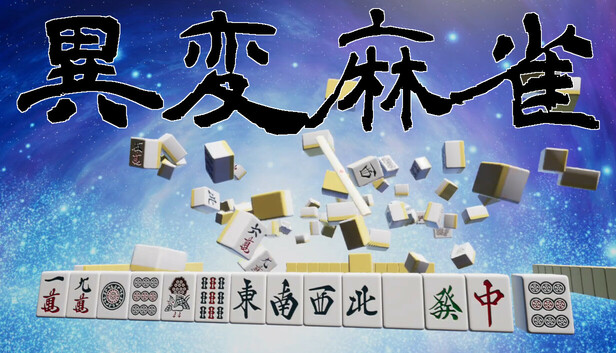 異変麻雀 on Steam