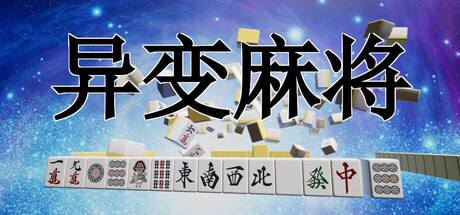 异变麻将 v1.28（Anomaly Mahjong）免安装中文版