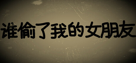 谁偷了我的女朋友