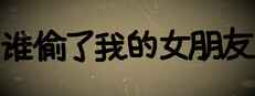 谁偷了我的女朋友