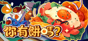 你有餅嗎？