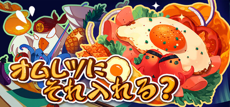 オムレツにそれ入れる?