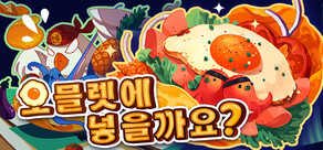 오믈렛에 넣을까요?