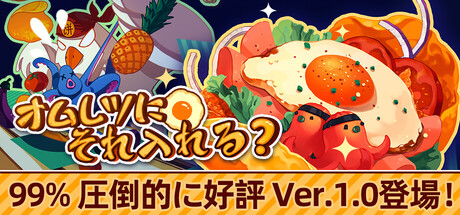 オムレツにそれ入れる？