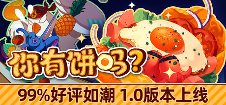 你有饼吗？A10327