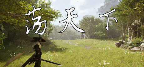 荡天下 cover