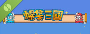 爆笑三国 Demo