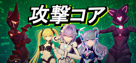攻撃コア