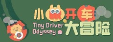小鼠开车大冒险 (Tiny Driver Odyssey)
